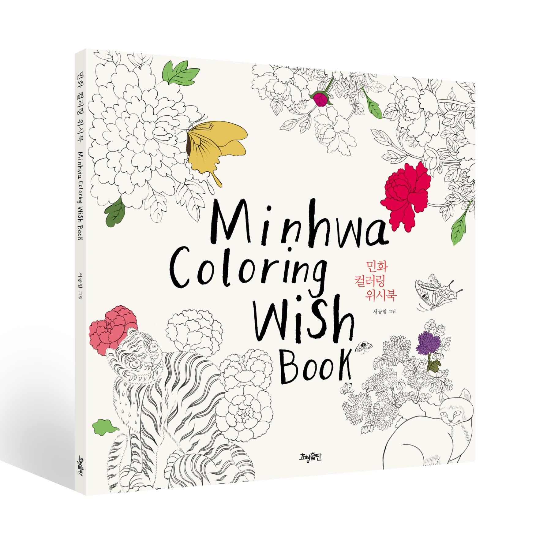 민화 컬러링 위시북 Minhwa coloring wish book