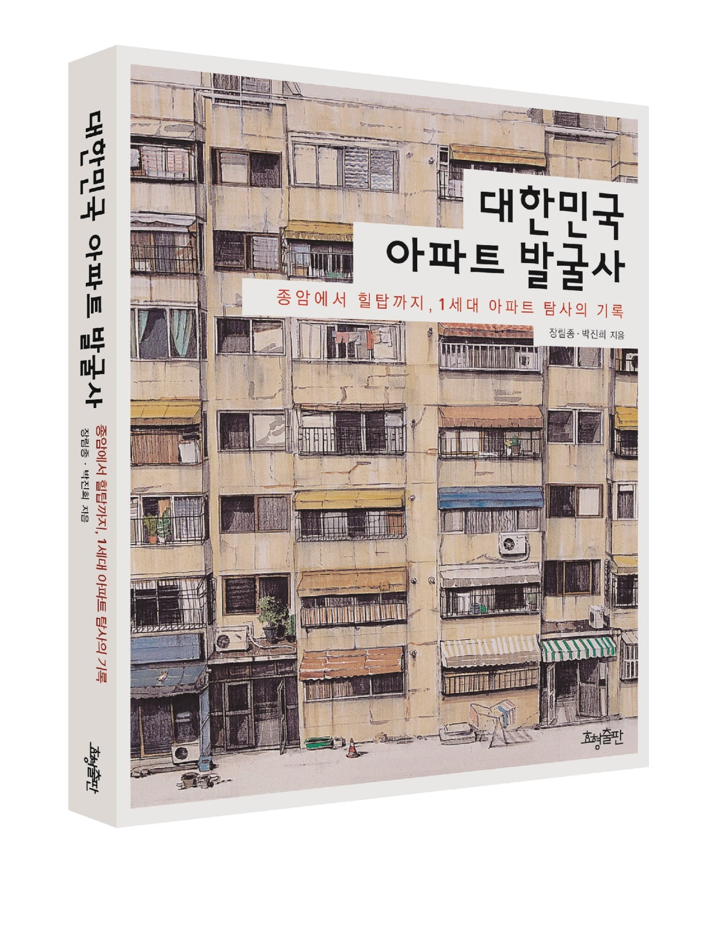대한민국 아파트 발굴사: 종암에서 힐탑까지, 1세대 아파트 탐사의 기록