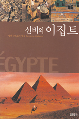 신비의 이집트: 낯선 곳으로의 열정