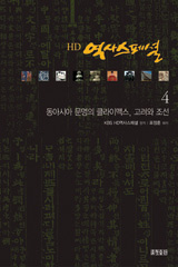 HD 역사스페셜 4: 동아시아 문명의 클라이맥스, 고려와 조선