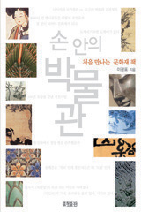 손 안의 박물관: 처음 만나는 문화재 책
